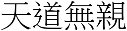 天道無親 (宋體矢量字庫)