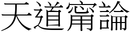天道甯論 (宋體矢量字庫)