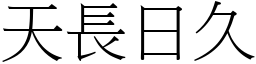 天長日久 (宋體矢量字庫)