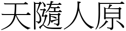 天隨人原 (宋體矢量字庫)