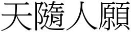 天隨人願 (宋體矢量字庫)