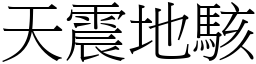 天震地駭 (宋體矢量字庫)