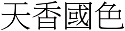 天香國色 (宋體矢量字庫)