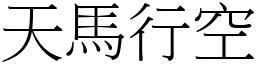 天馬行空 (宋體矢量字庫)