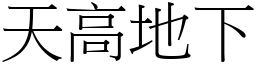 天高地下 (宋體矢量字庫)