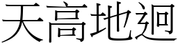 天高地迥 (宋體矢量字庫)