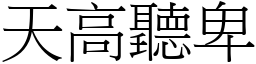 天高聽卑 (宋體矢量字庫)