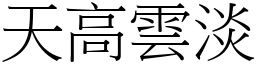 天高雲淡 (宋體矢量字庫)