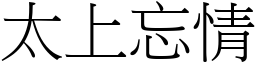 太上忘情 (宋體矢量字庫)
