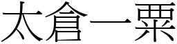 太倉一粟 (宋體矢量字庫)