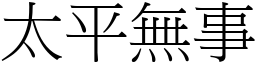太平無事 (宋體矢量字庫)