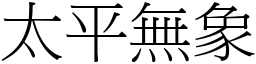 太平無象 (宋體矢量字庫)