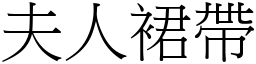 夫人裙帶 (宋體矢量字庫)