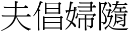 夫倡婦隨 (宋體矢量字庫)