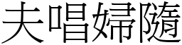 夫唱婦隨 (宋體矢量字庫)