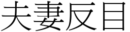 夫妻反目 (宋體矢量字庫)