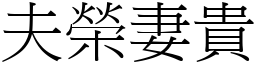 夫榮妻貴 (宋體矢量字庫)