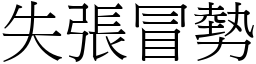 失張冒勢 (宋體矢量字庫)