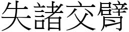 失諸交臂 (宋體矢量字庫)