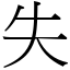 失 (宋體矢量字庫)