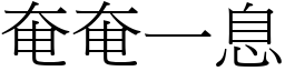 奄奄一息 (宋體矢量字庫)