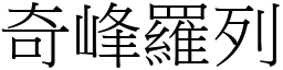 奇峰羅列 (宋體矢量字庫)