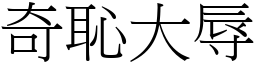 奇恥大辱 (宋體矢量字庫)