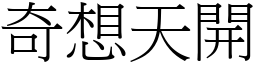 奇想天開 (宋體矢量字庫)