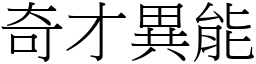 奇才異能 (宋體矢量字庫)