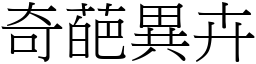 奇葩異卉 (宋體矢量字庫)