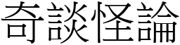 奇談怪論 (宋體矢量字庫)