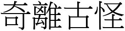 奇離古怪 (宋體矢量字庫)