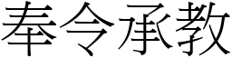 奉令承教 (宋體矢量字庫)