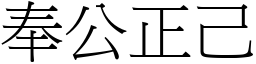 奉公正己 (宋體矢量字庫)