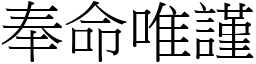 奉命唯謹 (宋體矢量字庫)