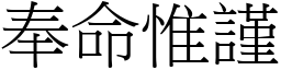 奉命惟謹 (宋體矢量字庫)