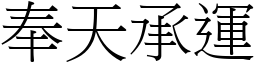 奉天承運 (宋體矢量字庫)