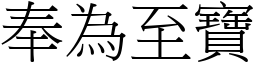 奉為至寶 (宋體矢量字庫)