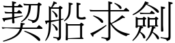 契船求劍 (宋體矢量字庫)