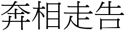 奔相走告 (宋體矢量字庫)