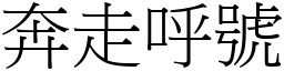 奔走呼號 (宋體矢量字庫)