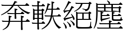 奔軼絕塵 (宋體矢量字庫)