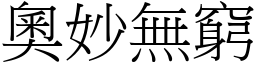 奧妙無窮 (宋體矢量字庫)