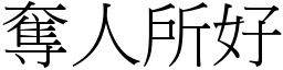 奪人所好 (宋體矢量字庫)