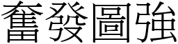 奮發圖強 (宋體矢量字庫)
