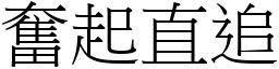 奮起直追 (宋體矢量字庫)