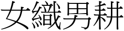 女織男耕 (宋體矢量字庫)