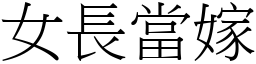 女長當嫁 (宋體矢量字庫)