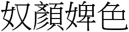 奴顏婢色 (宋體矢量字庫)