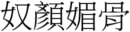 奴顏媚骨 (宋體矢量字庫)